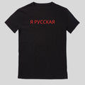 Я РУССКАЯ Yes Russkaya Russia Russia Woman T-Shirt XS to 5XL